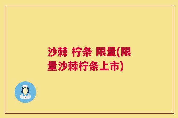 沙棘 柠条 限量(限量沙棘柠条上市)