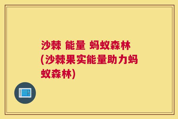 沙棘 能量 蚂蚁森林(沙棘果实能量助力蚂蚁森林)