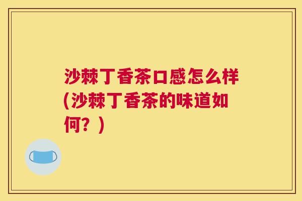 沙棘丁香茶口感怎么样(沙棘丁香茶的味道如何?)