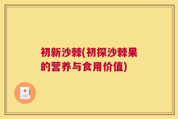初新沙棘(初探沙棘果的营养与食用价值)