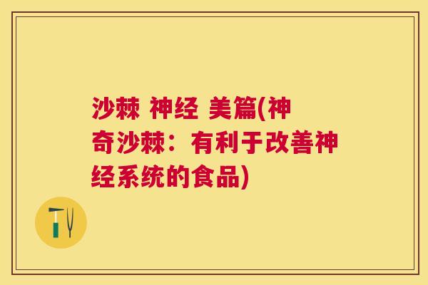 沙棘 神经 美篇(神奇沙棘：有利于改善神经系统的食品)
