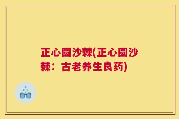 正心圆沙棘(正心圆沙棘：古老养生良药)