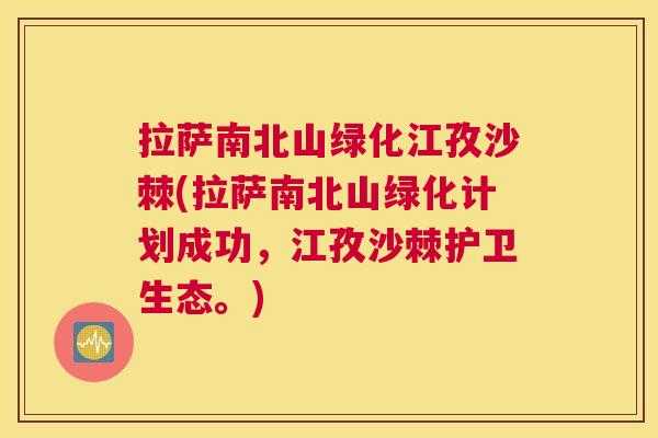 拉萨南北山绿化江孜沙棘(拉萨南北山绿化计划成功，江孜沙棘护卫生态。)