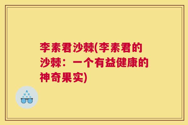 李素君沙棘(李素君的沙棘：一个有益健康的神奇果实)
