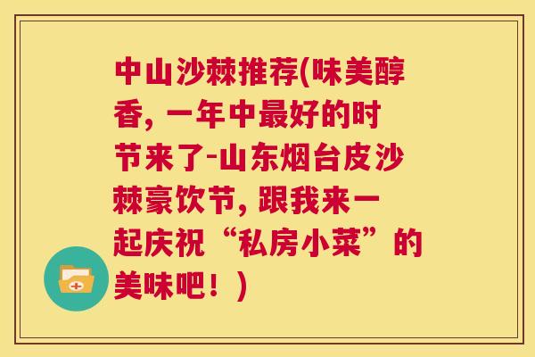 中山沙棘推荐(味美醇香, 一年中最好的时节来了-山东烟台皮沙棘豪饮节, 跟我来一起庆祝“私房小菜”的美味吧！)