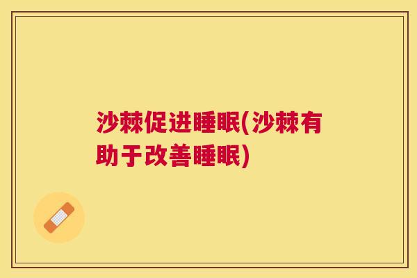 沙棘促进睡眠(沙棘有助于改善睡眠)