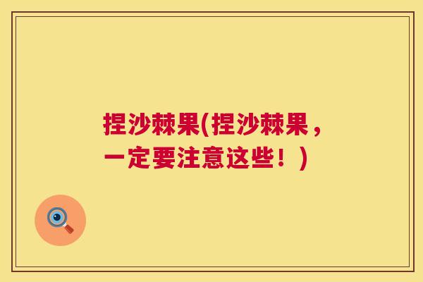 捏沙棘果(捏沙棘果，一定要注意这些！)