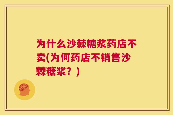 为什么沙棘糖浆药店不卖(为何药店不销售沙棘糖浆?)
