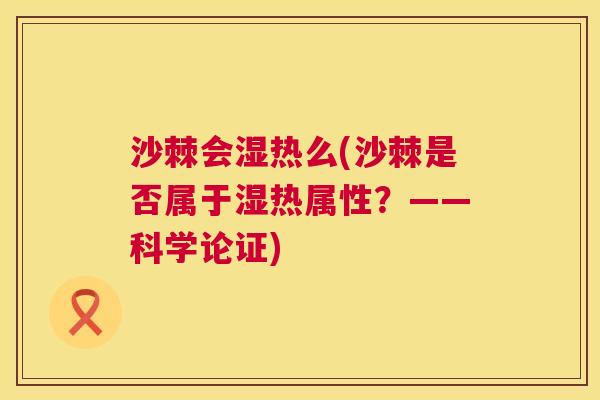 沙棘会湿热么(沙棘是否属于湿热属性？——科学论证)
