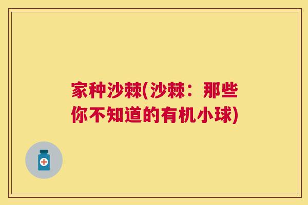 家种沙棘(沙棘：那些你不知道的有机小球)
