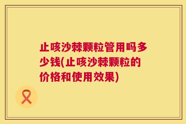 止咳沙棘颗粒管用吗多少钱(止咳沙棘颗粒的价格和使用效果)