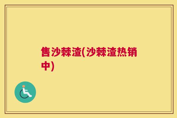 售沙棘渣(沙棘渣热销中)