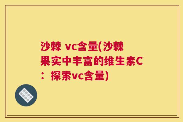 沙棘 vc含量(沙棘果实中丰富的维生素C：探索vc含量)