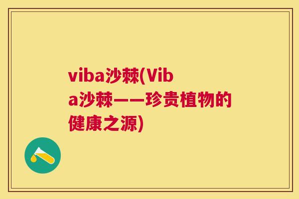 viba沙棘(Viba沙棘——珍贵植物的健康之源)