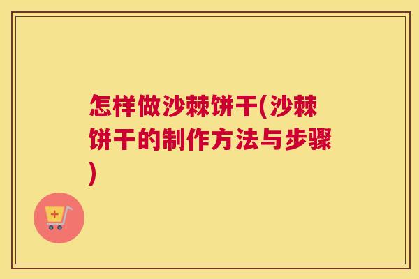 怎样做沙棘饼干(沙棘饼干的制作方法与步骤)