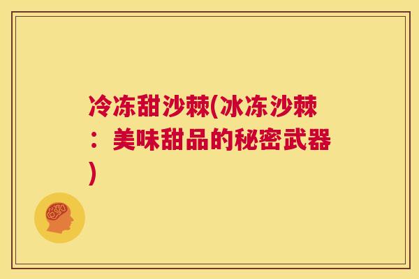 冷冻甜沙棘(冰冻沙棘：美味甜品的秘密武器)