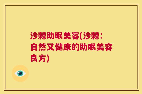 沙棘助眠美容(沙棘：自然又健康的助眠美容良方)