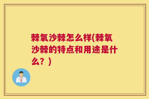 棘氧沙棘怎么样(棘氧沙棘的特点和用途是什么？)