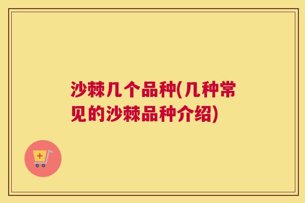 沙棘几个品种(几种常见的沙棘品种介绍)
