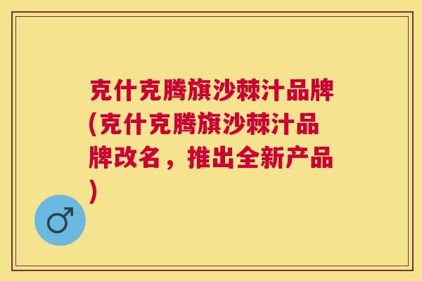 克什克腾旗沙棘汁品牌(克什克腾旗沙棘汁品牌改名，推出全新产品)