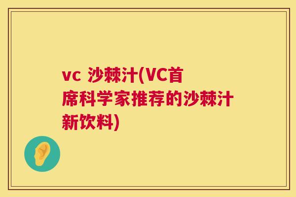 vc 沙棘汁(VC首席科学家推荐的沙棘汁新饮料)