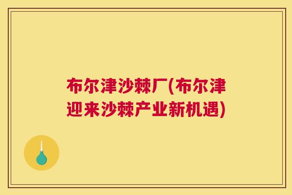 布尔津沙棘厂(布尔津迎来沙棘产业新机遇)