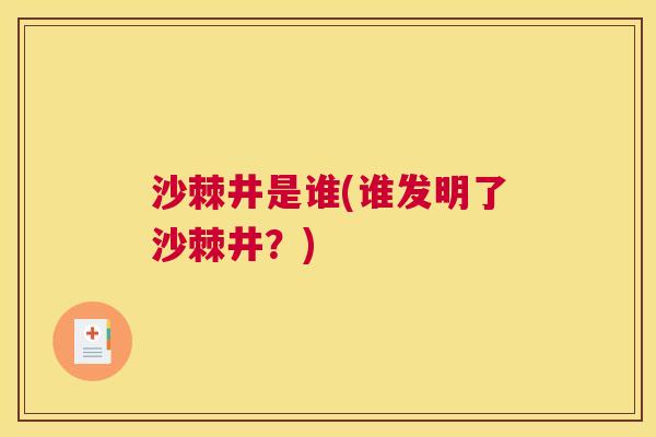 沙棘井是谁(谁发明了沙棘井？)