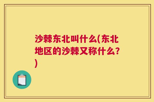 沙棘东北叫什么(东北地区的沙棘又称什么？)