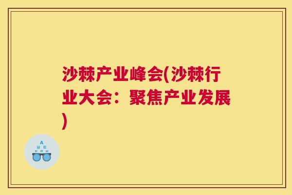 沙棘产业峰会(沙棘行业大会：聚焦产业发展)