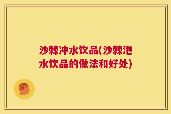 沙棘冲水饮品(沙棘泡水饮品的做法和好处)