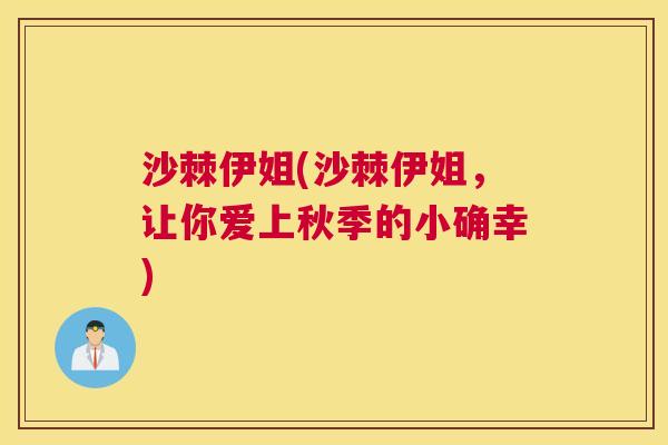 沙棘伊姐(沙棘伊姐,让你爱上秋季的小确幸)
