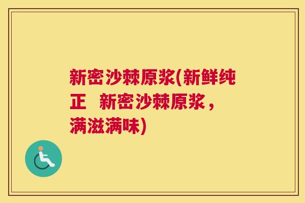 新密沙棘原浆(新鲜纯正  新密沙棘原浆，满滋满味)