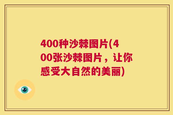 400种沙棘图片(400张沙棘图片，让你感受大自然的美丽)