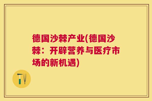 德国沙棘产业(德国沙棘：开辟营养与医疗市场的新机遇)