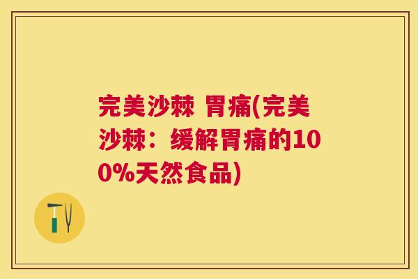 完美沙棘 胃痛(完美沙棘：缓解胃痛的100%天然食品)