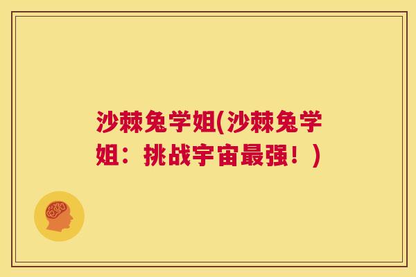 沙棘兔学姐(沙棘兔学姐：挑战宇宙最强！)