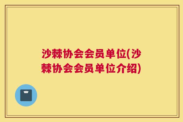 沙棘协会会员单位(沙棘协会会员单位介绍)