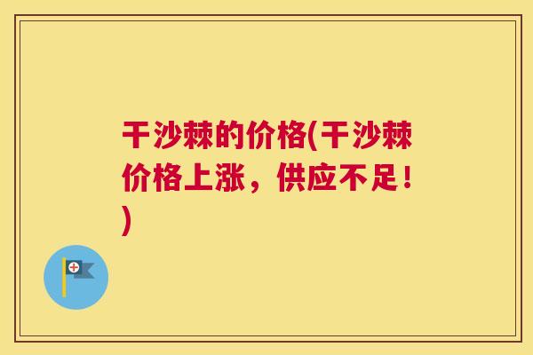 干沙棘的价格(干沙棘价格上涨，供应不足！)