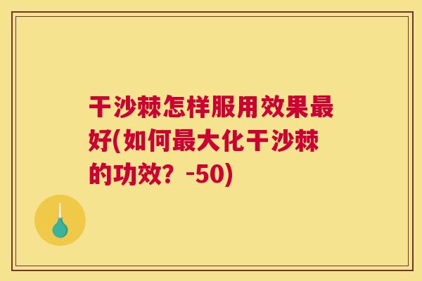 干沙棘怎样服用效果好(如何大化干沙棘的功效?-50) 干沙棘怎样服用效果好(如何大化干沙棘的功效?-50)