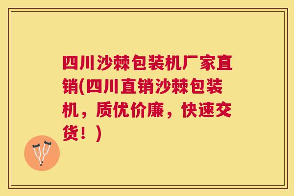 四川沙棘包装机厂家直销(四川直销沙棘包装机，质优价廉，快速交货！)