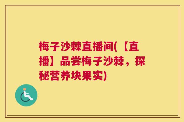 梅子沙棘直播间(【直播】品尝梅子沙棘，探秘营养块果实)