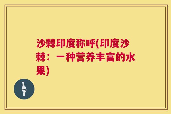 沙棘印度称呼(印度沙棘：一种营养丰富的水果)