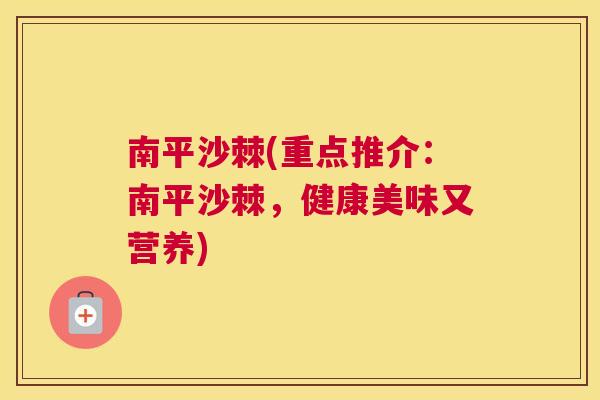 南平沙棘(重点推介：南平沙棘，健康美味又营养)