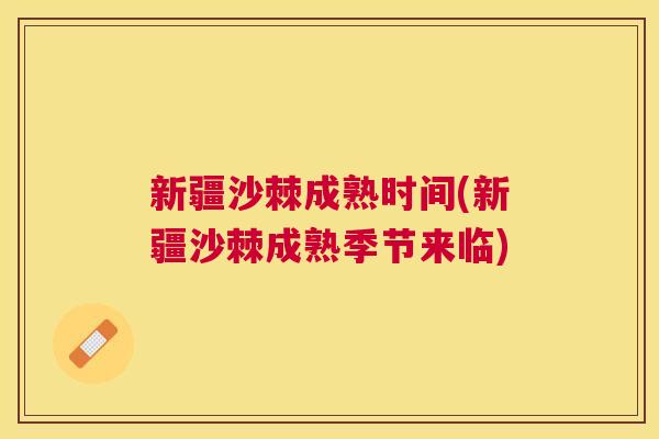 新疆沙棘成熟时间(新疆沙棘成熟季节来临) 新疆沙棘成熟时间(新疆沙棘成熟季节来临)