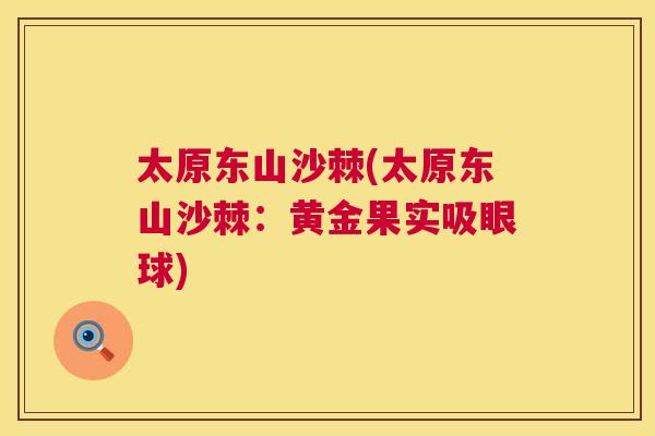 太原东山沙棘(太原东山沙棘：黄金果实吸眼球)