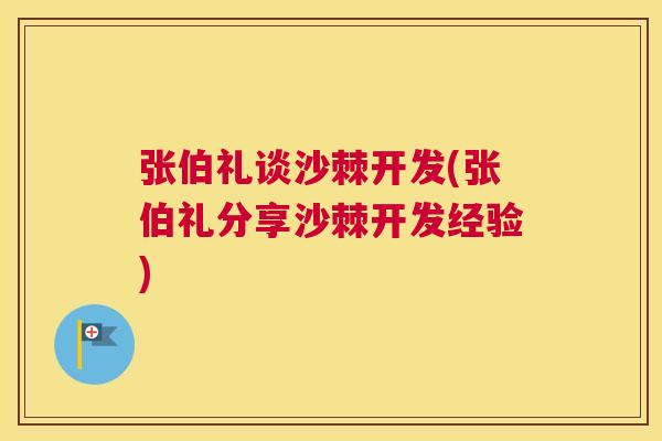张伯礼谈沙棘开发(张伯礼分享沙棘开发经验)