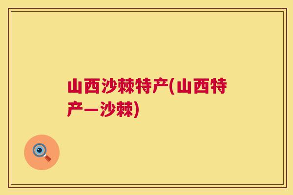 山西沙棘特产(山西特产—沙棘)