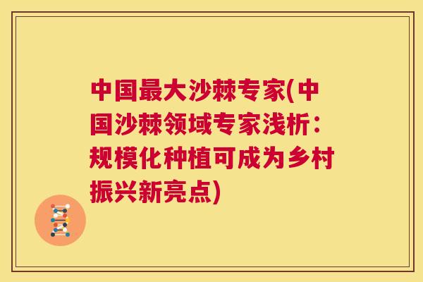 中国最大沙棘专家(中国沙棘领域专家浅析：规模化种植可成为乡村振兴新亮点)
