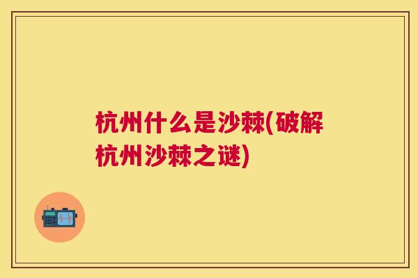 杭州什么是沙棘(破解杭州沙棘之谜)
