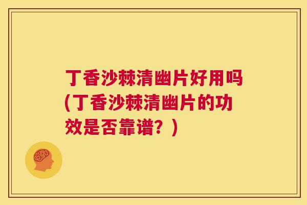 丁香沙棘清幽片好用吗(丁香沙棘清幽片的功效是否靠谱？)